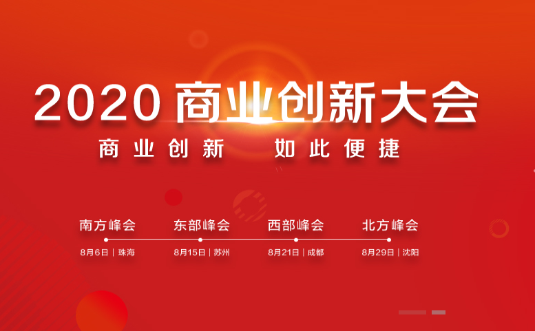 融合新技术赋能企业转型 商业创新平台将发挥巨大价值