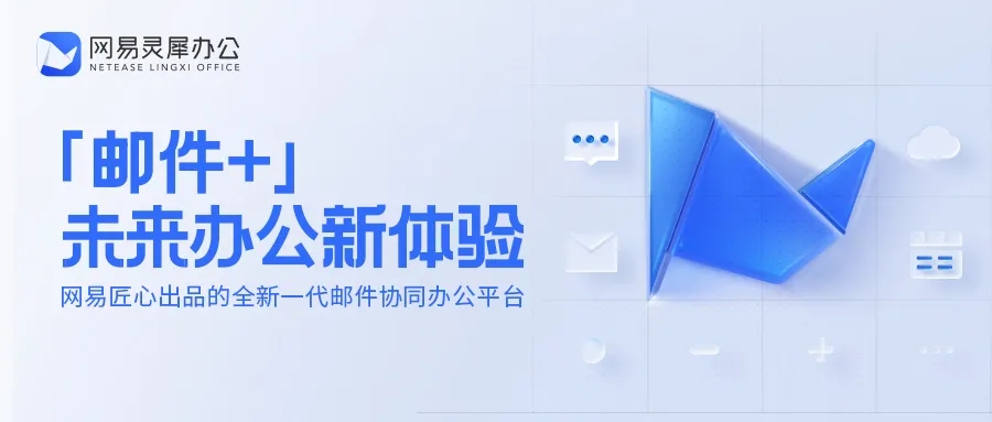 网易灵犀办公——打造【邮件+】未来办公新体验