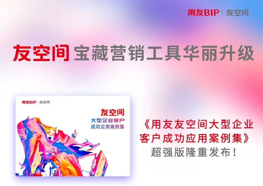 大升级！《用友友空间大型企业客户成功应用案例集》重磅发布