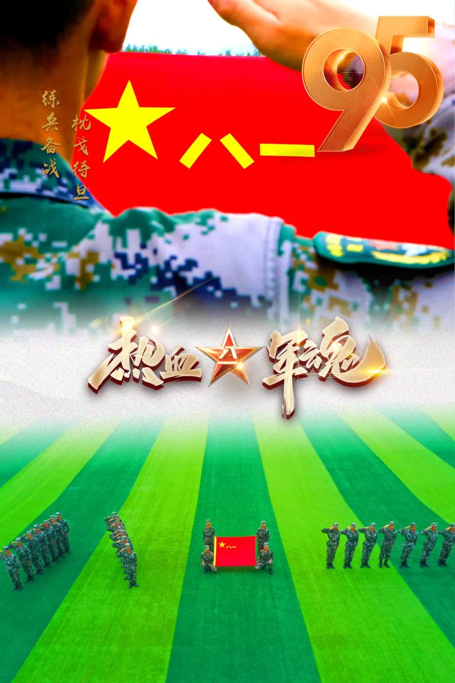 热烈庆祝建军95周年！致敬中国军人！