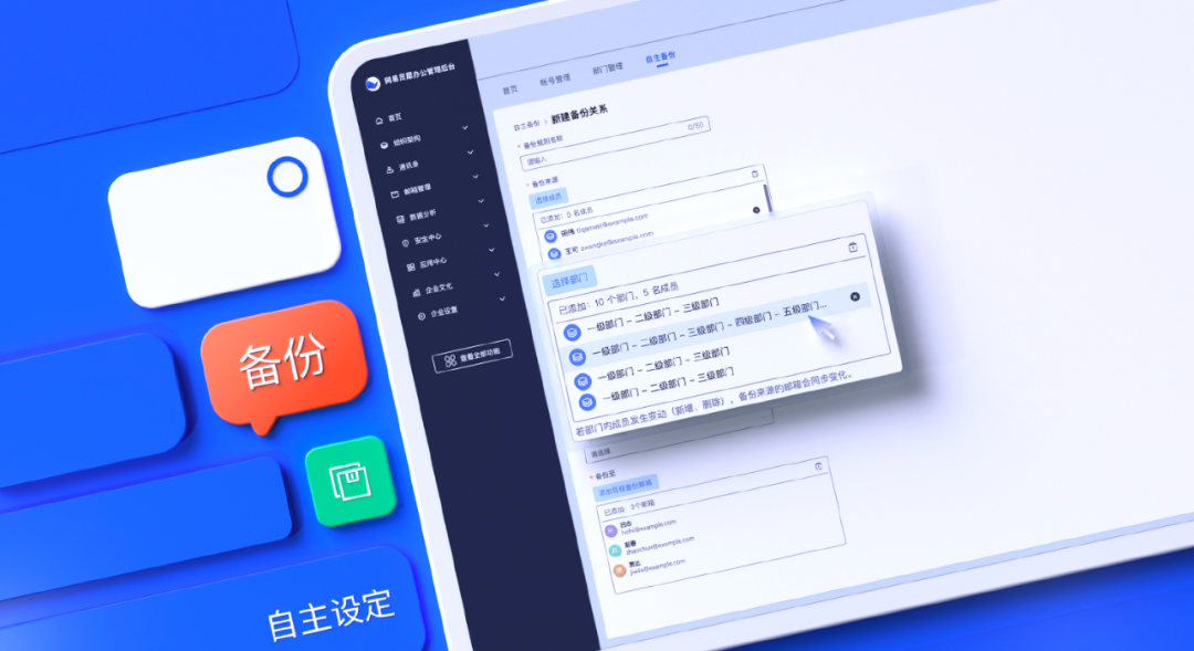 清凉来袭！管理后台新增邮件备份规则自主设置、组织信息实时同步...