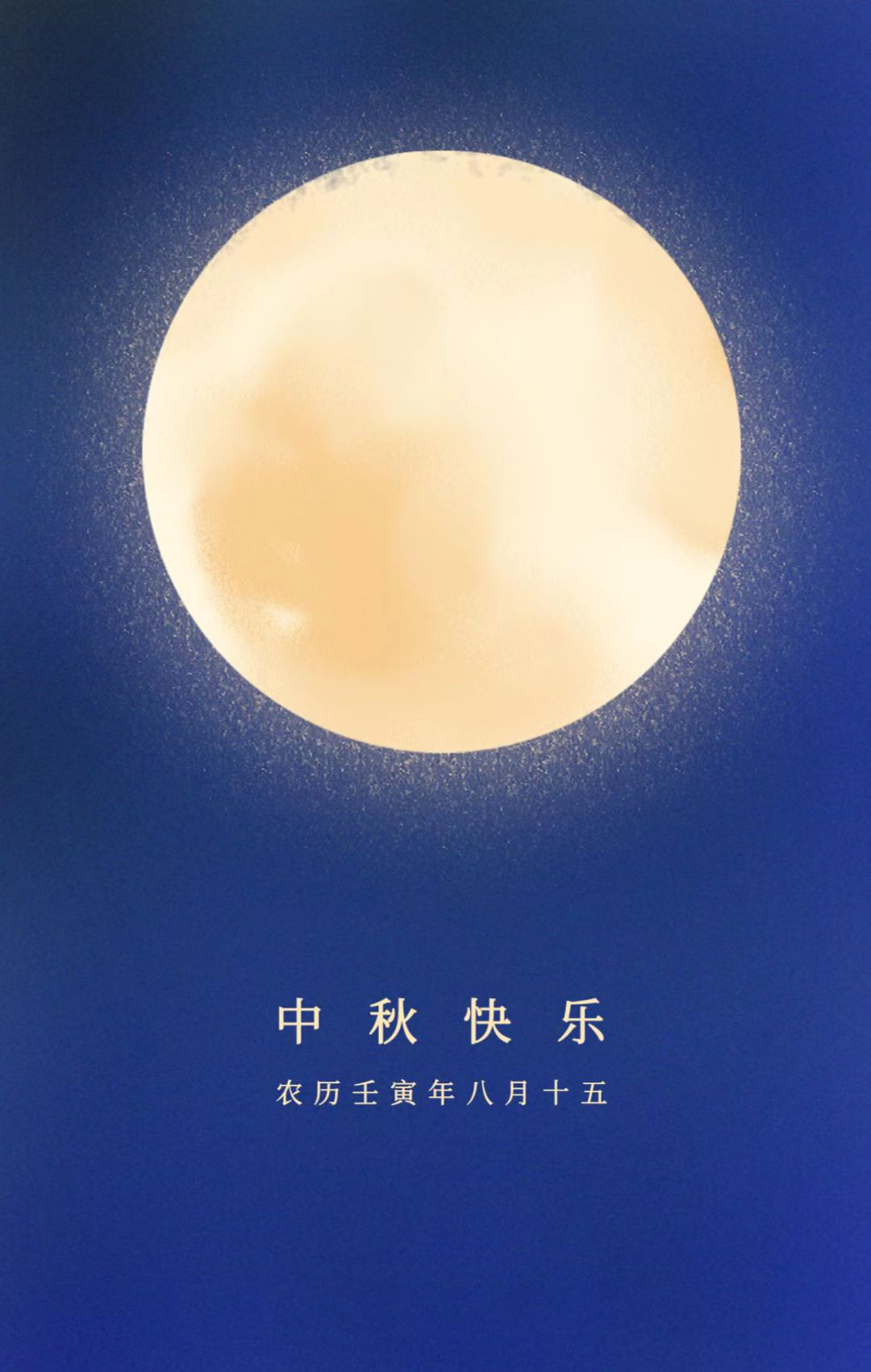 月圆，人圆，庆团圆，祝大家中秋节快乐！