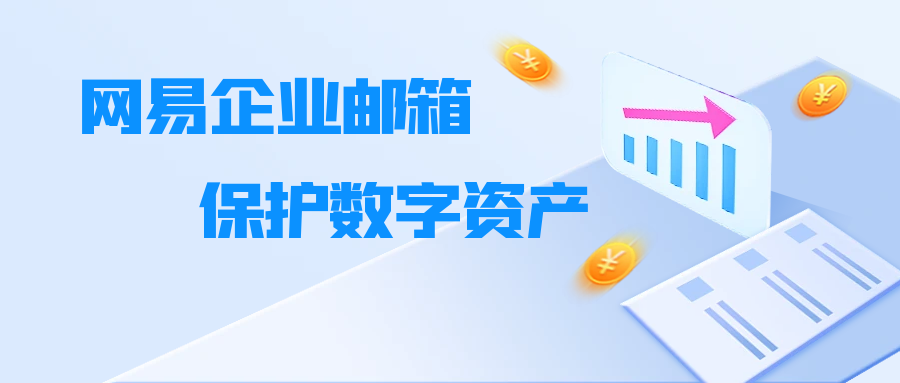 风险防范管控、超长日志追溯...网易企业邮箱为企业数据安全保驾护航！