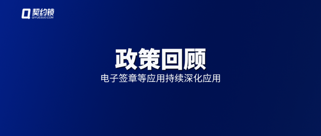 上半年政策汇总｜电子签章等应用在全国各省市持续深化应用