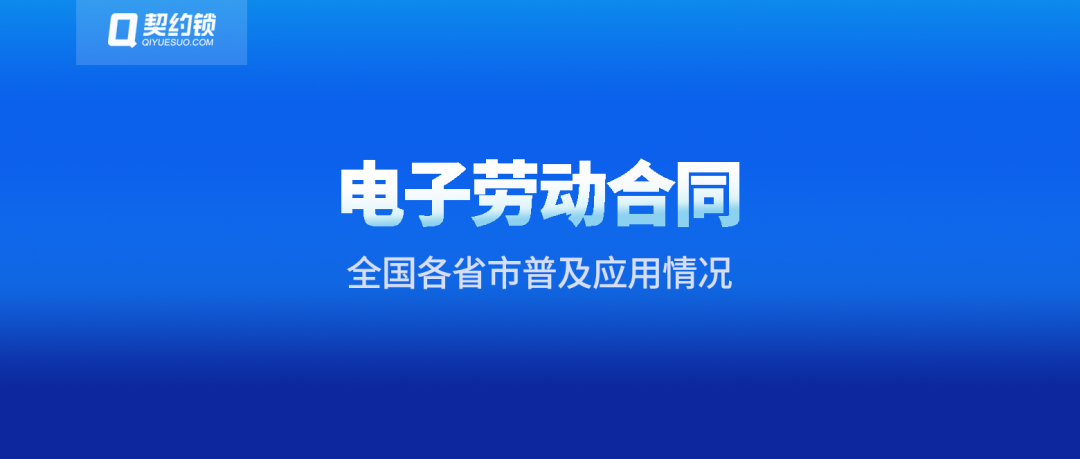 全国40+省市的人社部门推广电子劳动合同，契约锁助力HR高效签署