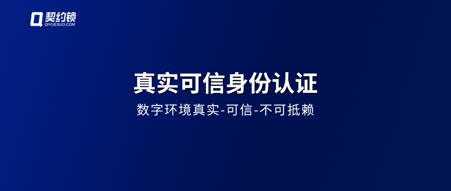 3大国家机关5次发文强调真实身份认证，契约锁助力建立可信数字环境，规范网络办事
