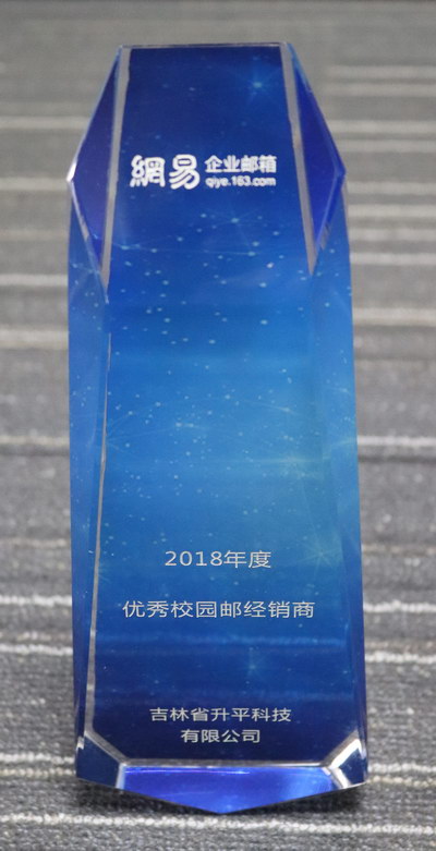 2018年网易优秀校园经销商