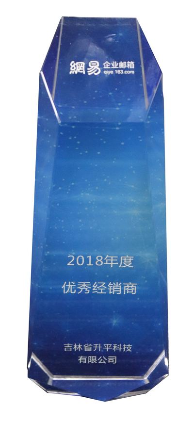 2018年网易优秀经销商