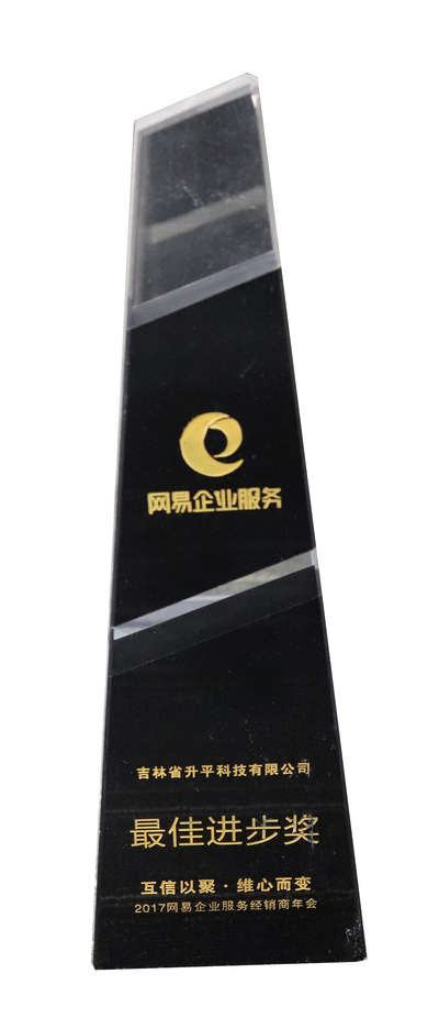 2017年网易最佳进步奖
