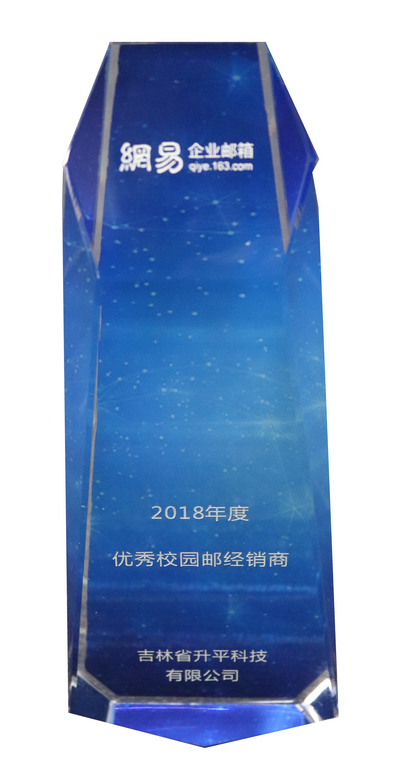 2018年网易优秀校园经销商
