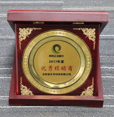2017年网易优秀经销商