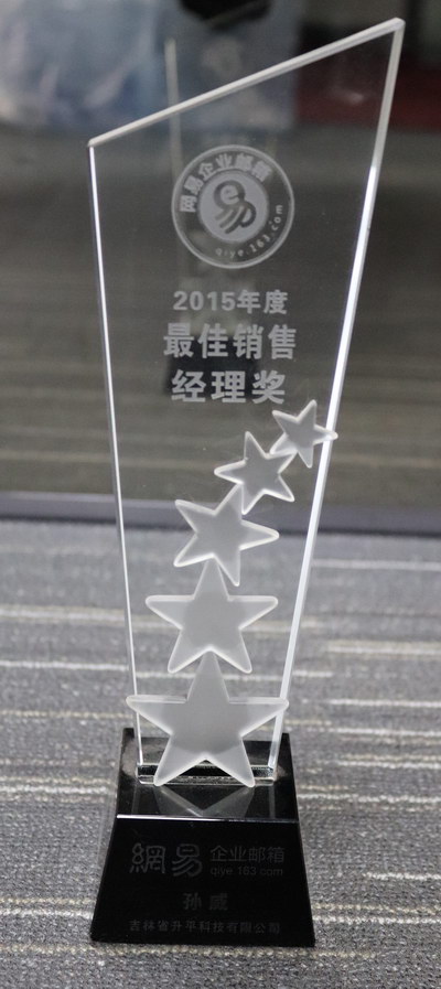 2015年网易最佳销售经理-孙威