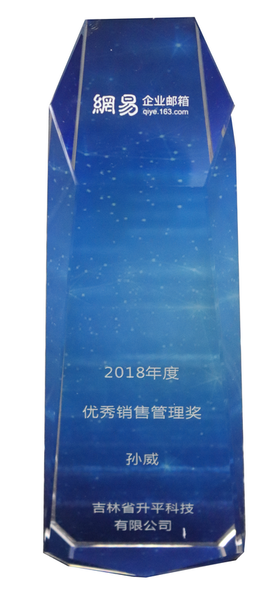 2018年网易优秀管理-孙威