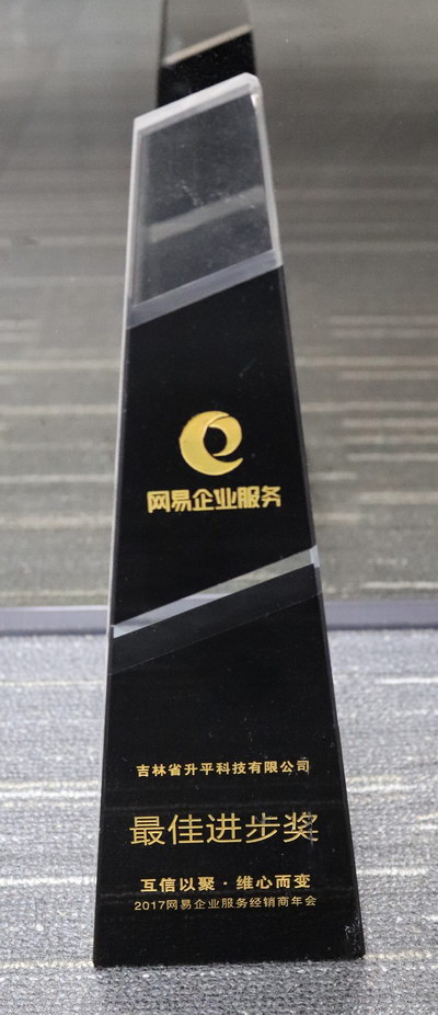 2017年网易最佳进步奖