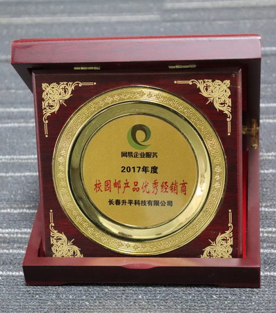 2017年网易校园邮优秀经销商