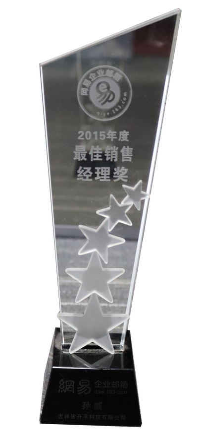 2015年网易最佳销售经理-孙威