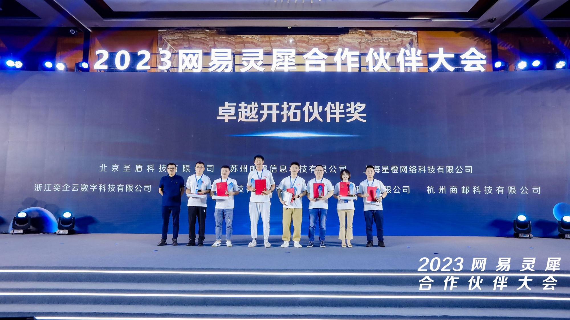 热烈庆祝北京圣盾科技有限公司荣获2022年度网易企业邮箱卓越开拓奖